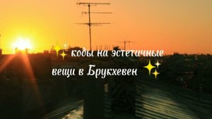 ✨коды на вещи в Брукхевен, игра в конце видео✨