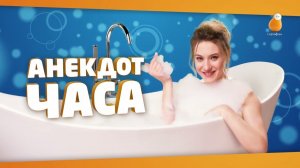 Почему всё не так... Блогер Милана. Пенный анекдот.