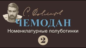 Сергей Довлатов "Чемодан" ч.2, Номенклатурные полуботинки | аудиокнига, читает Владимир Успенский