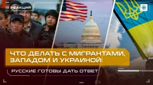 Что делать с мигрантами, Западом и Украиной: Русские готовы дать ответ