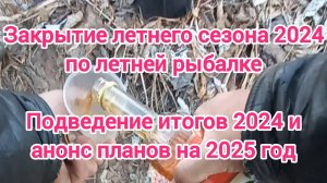 Закрытие летнего сезона 2024 по рыбной ловле . Рыбалка 2024 . Летняя рыбалка 2024 . Рыбалка осенью