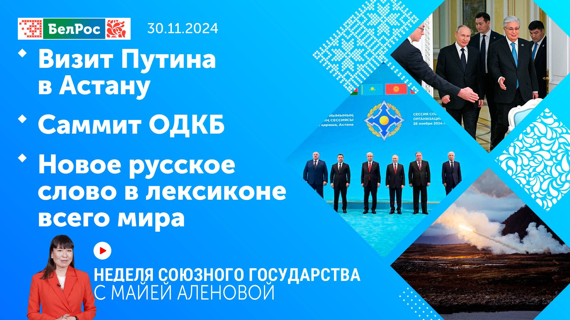 Неделя СГ: Визит Путина в Астану / Саммит ОДКБ / Новое русское слово в лексиконе всего мира