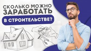 СКОЛЬКО МОЖНО ЗАРАБОТАТЬ В СТРОИТЕЛЬНОМ БИЗНЕСЕ?