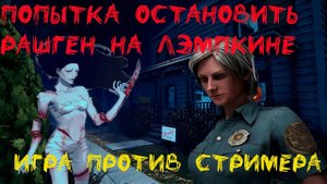 DEAD BY DAYLIGHT/ИГРАЮ ПРОТИВ СТРИМЕРА НА ХЭДДОНФИЛДЕ