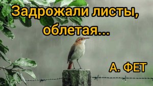 А.Фет. Задрожали листы, облетая... Стихотворение