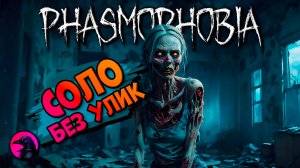 Коварное чудище PHASMOPHOBIA