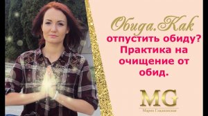 Как отпустить обиду. Практика избавления.Мария Гладковская