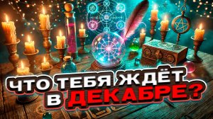 ❤️✨ Что тебя ждёт в декабре? Деньги, любовь, карьера ✨❤️ Таро сегодня 🍀 Гадание на картах