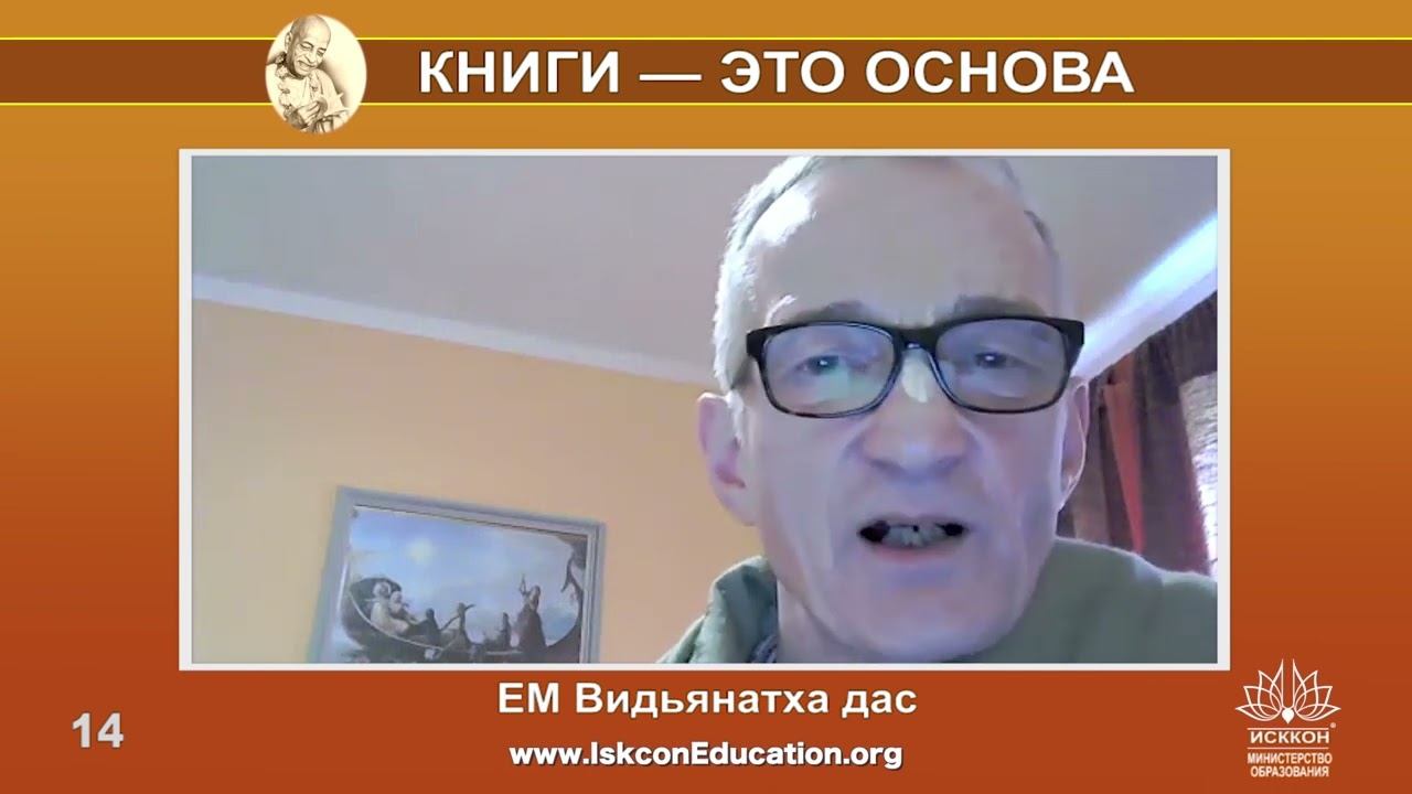Капли Нектара (14) ЕМ Вайдьянатха дас - Мы очищаемся благодаря чтению Бхагаватам смотреть онлайн