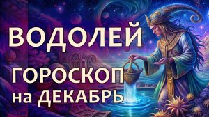 Гороскоп для Водолея на декабрь 2024 года