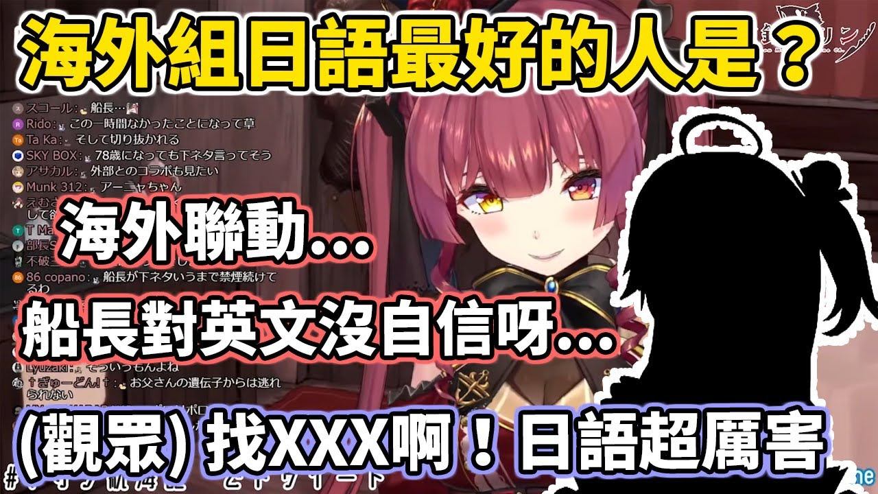 【寶鐘瑪琳】海外聯動對英文沒自信？觀眾提議那就找日語最好的XXX合作吧！櫻語也好到嚇嚇叫【hololive中文】 смотреть онлайн