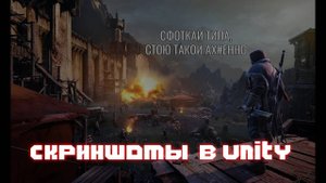 КАК СДЕЛАТЬ СКРИНШОТЫ В UNITY 3D