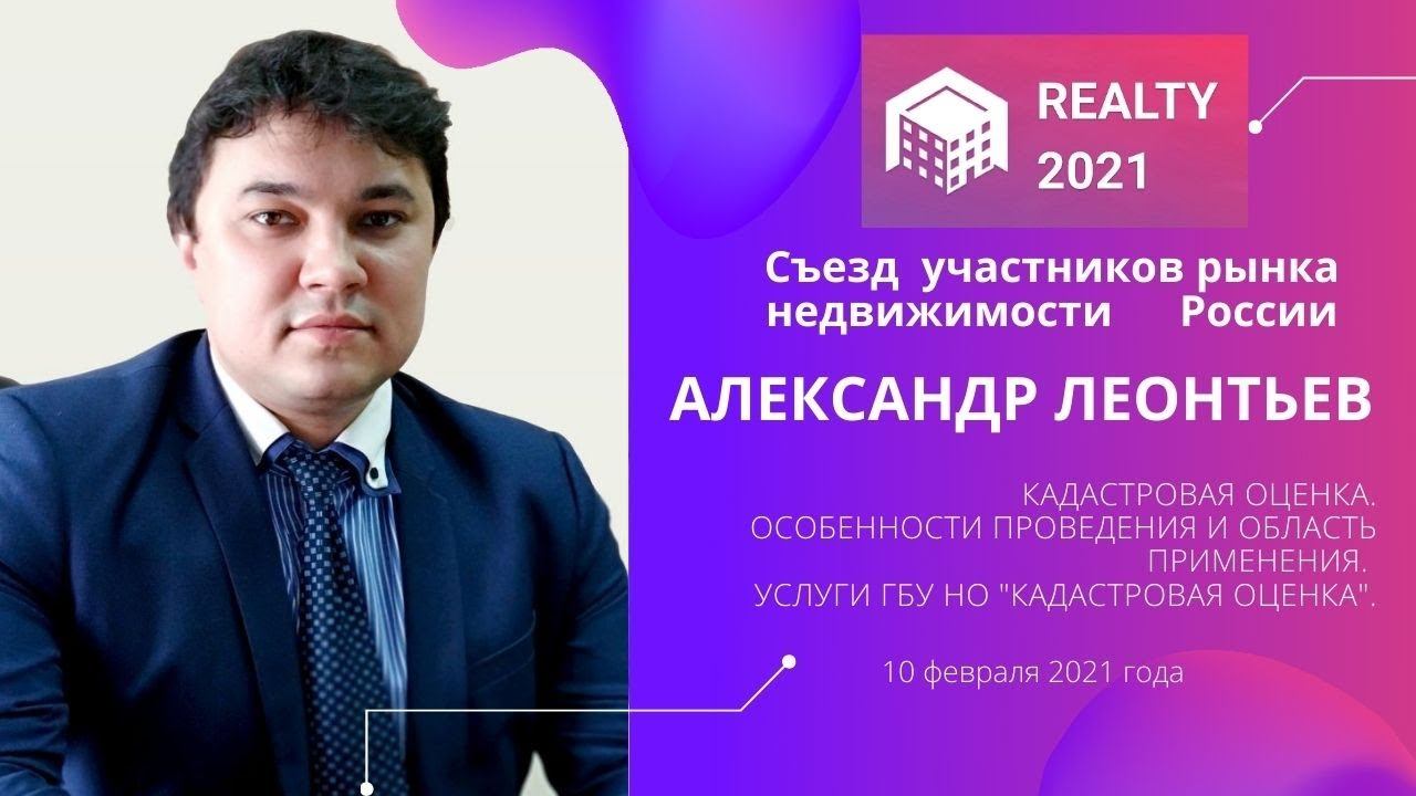 Кадастровая оценка: особенности проведения и область применения.  Выступление Александра Леонтьева