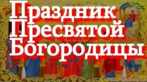 Праздничные молитвы Введение во храм Пресвятой Богородицы