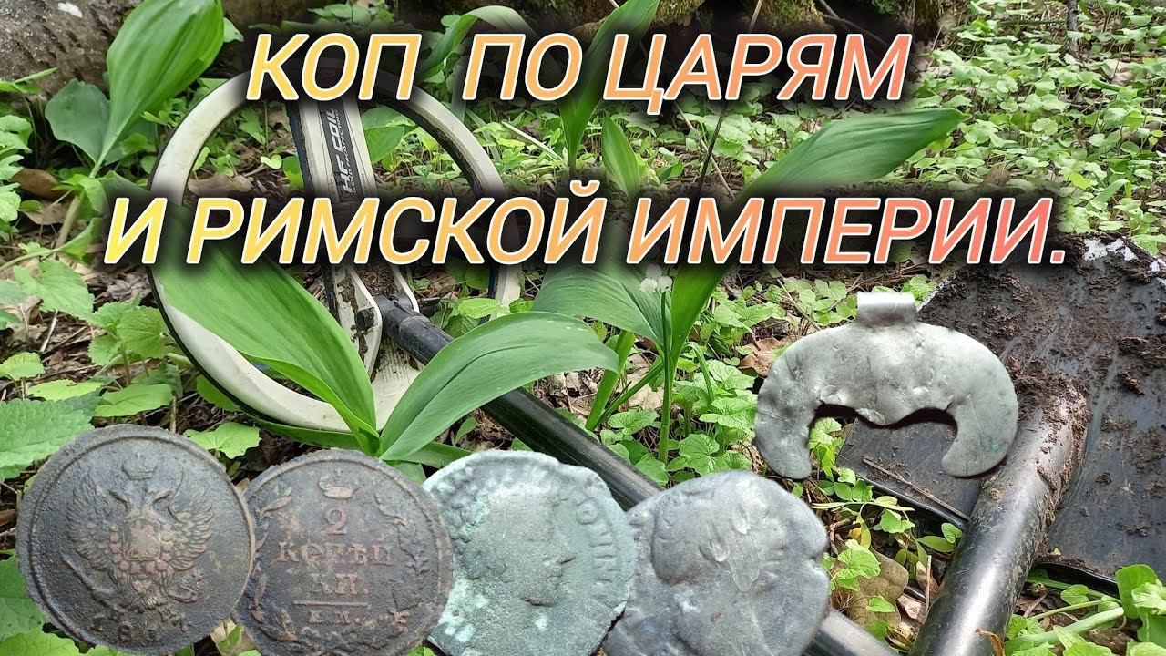 Коп по царям и римской империи.