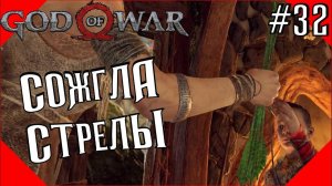 Фрея сожгла стрелы! | На кулаках | God of War | Часть 32