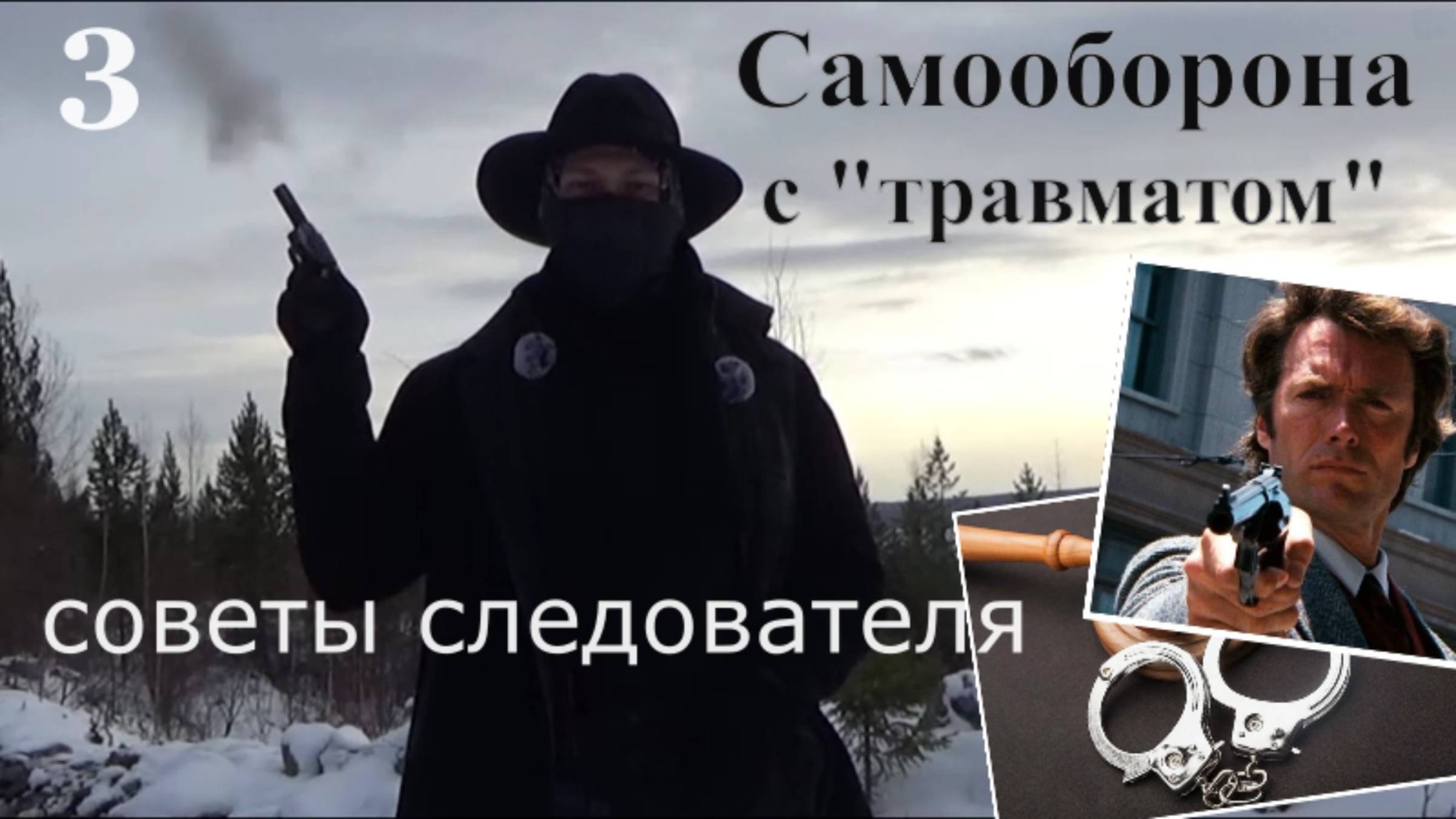 Самооборона с "травматом": советы следователя