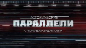 Исторические параллели. 30 ноября 2024 г.