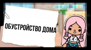 Обустройство дома🗿создание персонажа