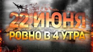 Стихи о войне на День памяти и скорби 22 июня 1941 до слёз читают дети и взрослые участники СВО ВОВ