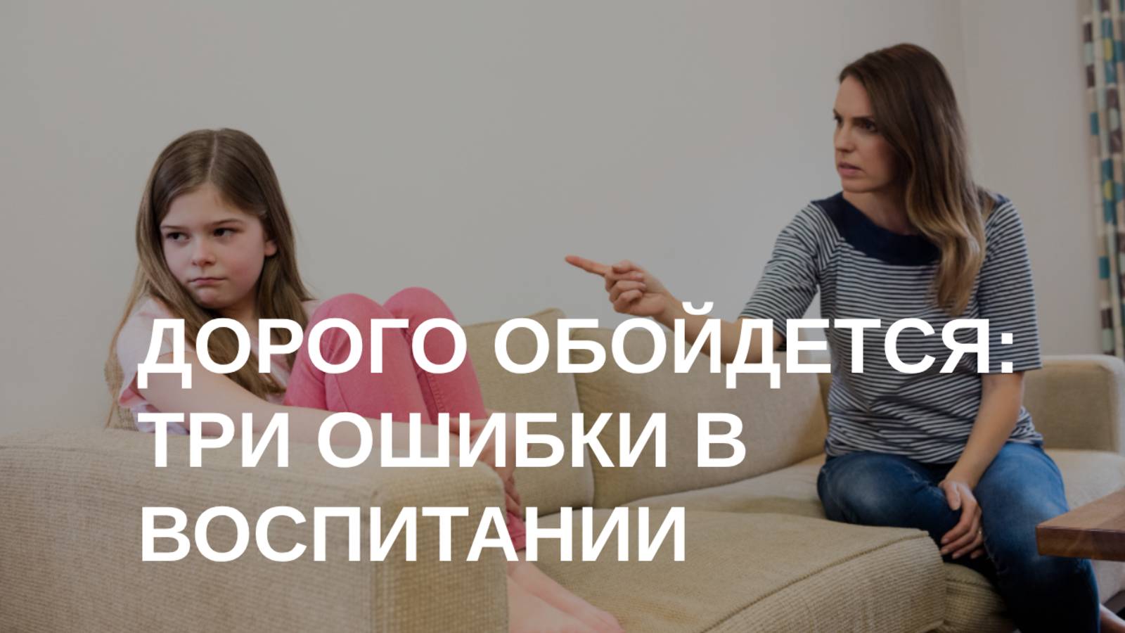 Как воспитать счастливого ребенка? | Три ОШИБКИ в воспитании детей