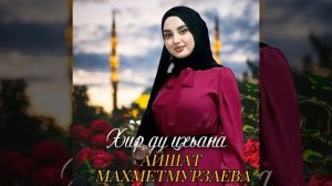 СУПЕР НОВИНКА 2021! КЛАССНЫЙ ХИТ! Айшат Махметмурзаева - Хир ду цхьана ЧЕЧЕНСКИЕ ПЕСНИ 2021