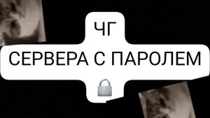 сервера с паролем🔒