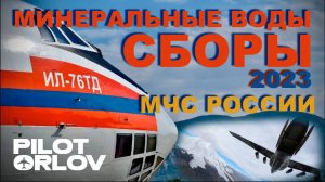 Десантироование с Ил-76. Полёты Бе-200ЧС, вертолетов Ми-8, Ми-26 МЧС
