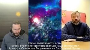 Какие возможности и на чем стоит сконцентрировать внимание ? Арчиус и Станислав- Глобальная Волна