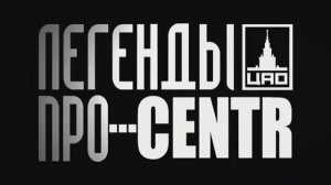 Легенды Про & Центр - Ну че как