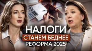 ЖИТЬ СТАНЕМ БЕДНЕЕ. Налоговая реформа 2025 КОСНЕТСЯ ВСЕХ. Интервью с Марией Адамович