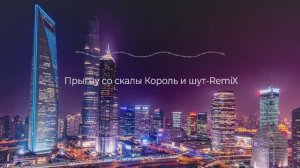 Король и шут - Прыгну со скалы (RemiX)