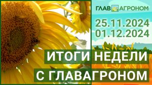 Новости из мира сельхозтехники и АПК. Итоги недели 25.11.2024 - 01.12.2024