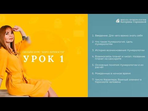 Ведическая Нумерология. Урок 1.  Введение