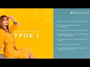 Ведическая Нумерология. Урок 1.  Введение