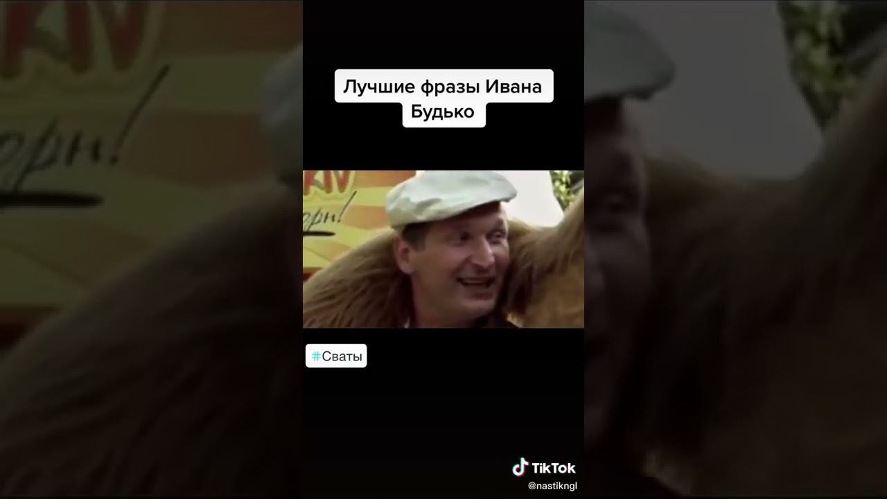 Сваты #сваты #сватытоп Лучшие фразы Ивана Будько смотреть онлайн