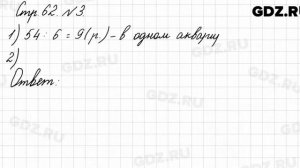 Стр. 62 № 3 - Математика 3 класс 1 часть Моро