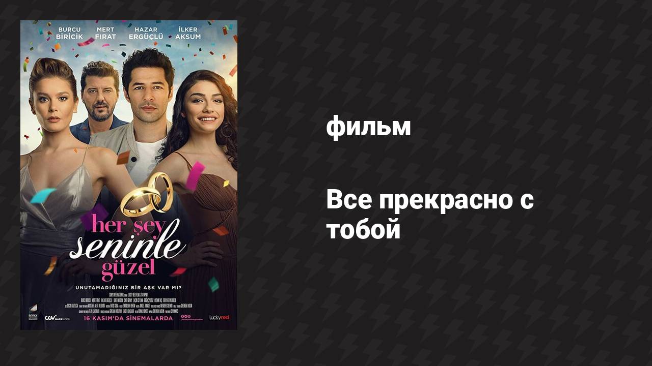 Всё прекрасно с тобой (фильм, 2018)