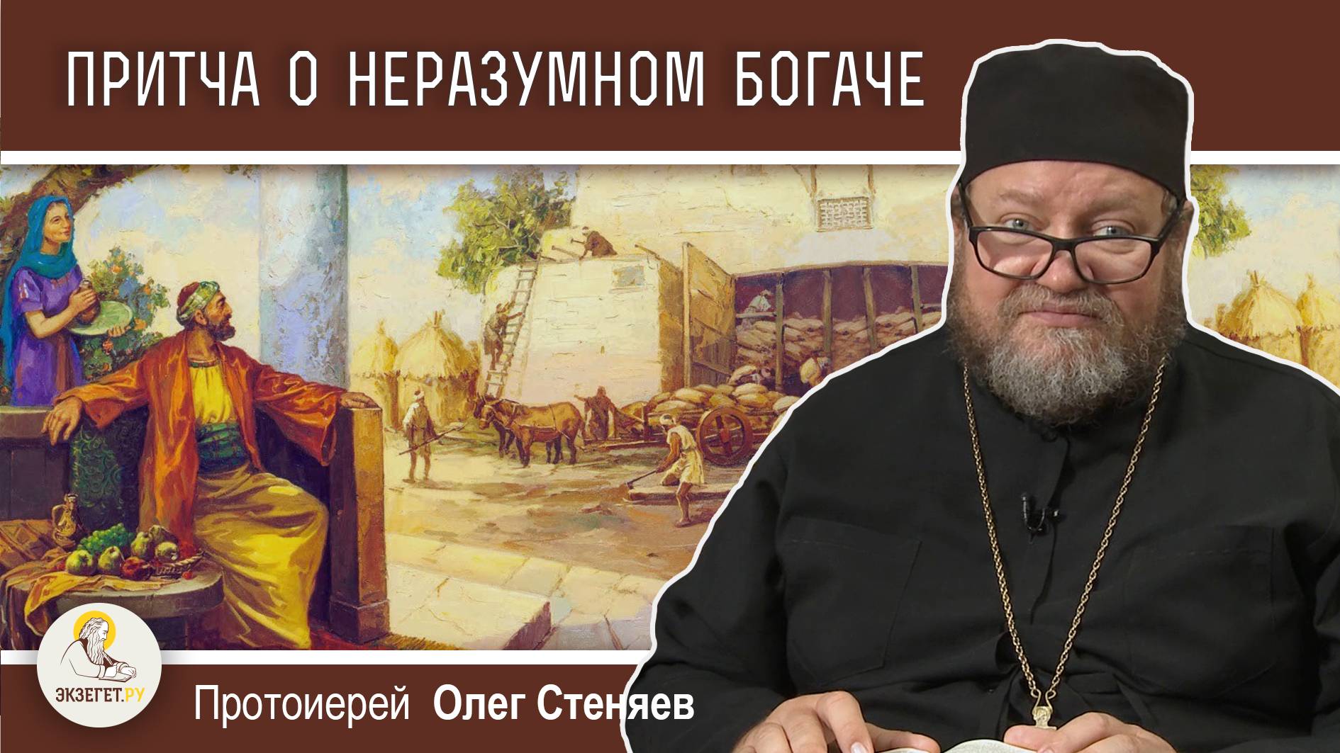 ПРИТЧА О НЕРАЗУМНОМ БОГАЧЕ (Лк.12:16-21).  Протоиерей Олег Стеняев. Воскресное Евангелие