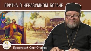 ПРИТЧА О НЕРАЗУМНОМ БОГАЧЕ (Лк.12:16-21). Протоиерей Олег Стеняев. Воскресное Евангелие