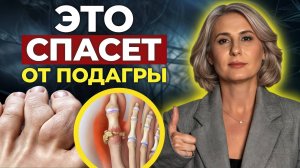 ЭТИ продукты СПАСУТ от обострений ПОДАГРЫ! / Правильное питание при подагре