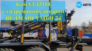 Сортиментовоз 43118 с гидроманипулятором ВЕЛМАШ VM10L74