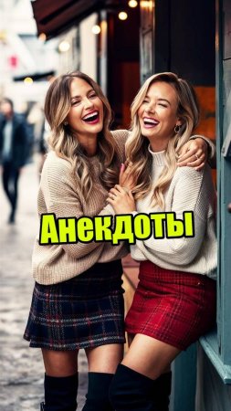 Новые анекдоты. Два анекдота. #прикольные_анекдоты #анекдотыотсеребряного #юмор #шутки  #ржака