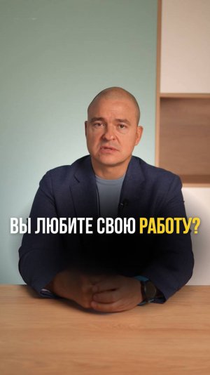 Вы любите свою работу?