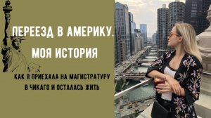 Переезд в Америку. Моя история / Work & Travel / Учеба в Америке / Чикаго