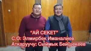 “АЙ СЕКЕТ” С,О: Элмирбек Иманалиев, аткаруучу: Сыймык Бейшекеев