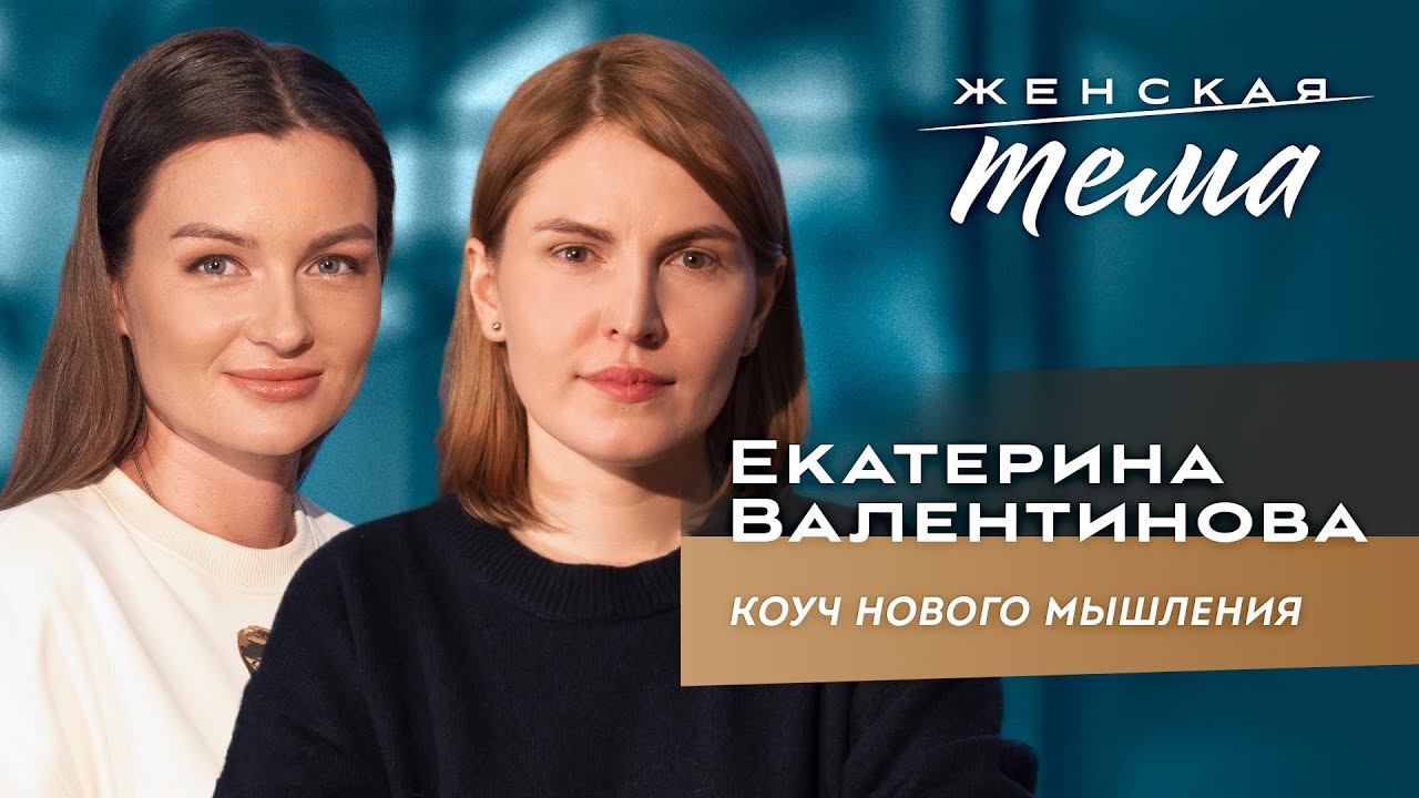Екатерина Валентинова. Коуч-психолог | Женская тема с Машей Голубевой