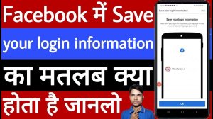 Facebook mein save your login information ka matlab kya hota hai