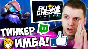 ПАПИЧ про Твич, Бан, Ютуб! DOTA AUTO CHESS НОВЫЙ ТИНКЕР ИМБА!