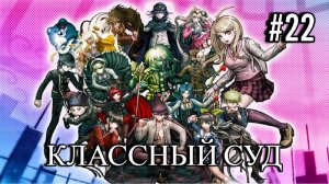 Danganronpa V3 | Killing Harmony | ГЛАВА 2 | КЛАССНЫЙ СУД | #22